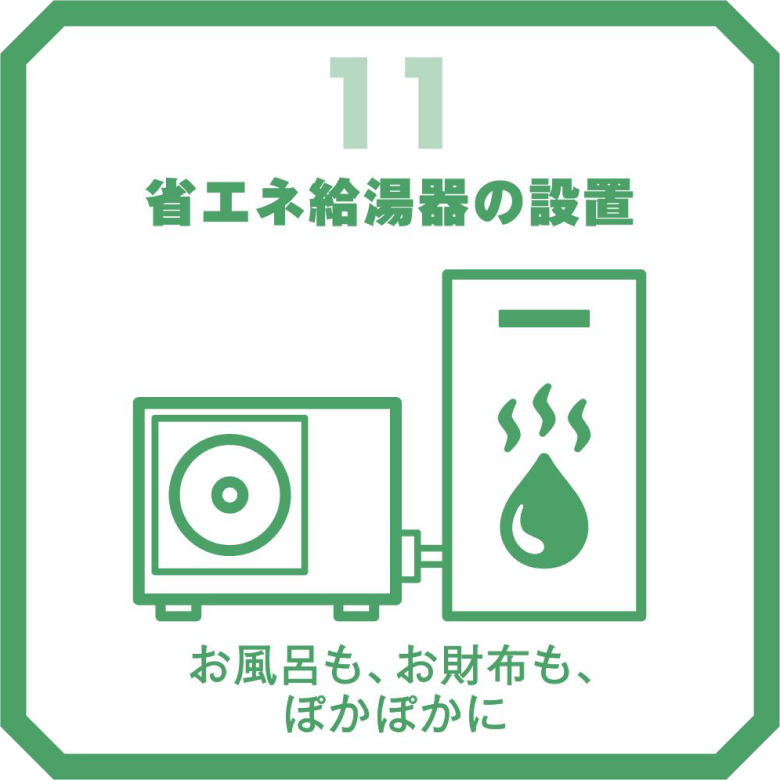 省エネ給湯器の設置