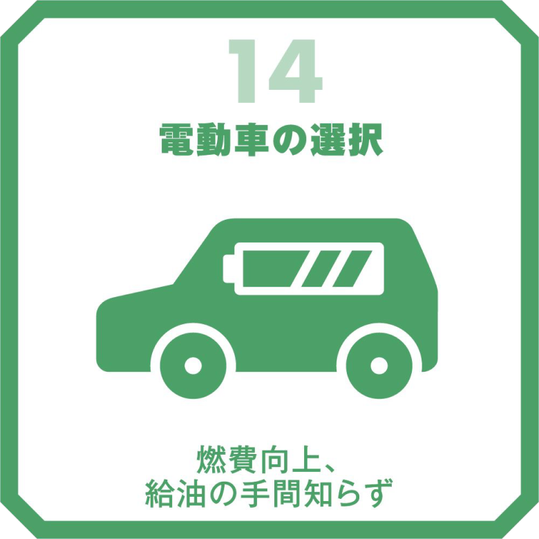 電動車の選択