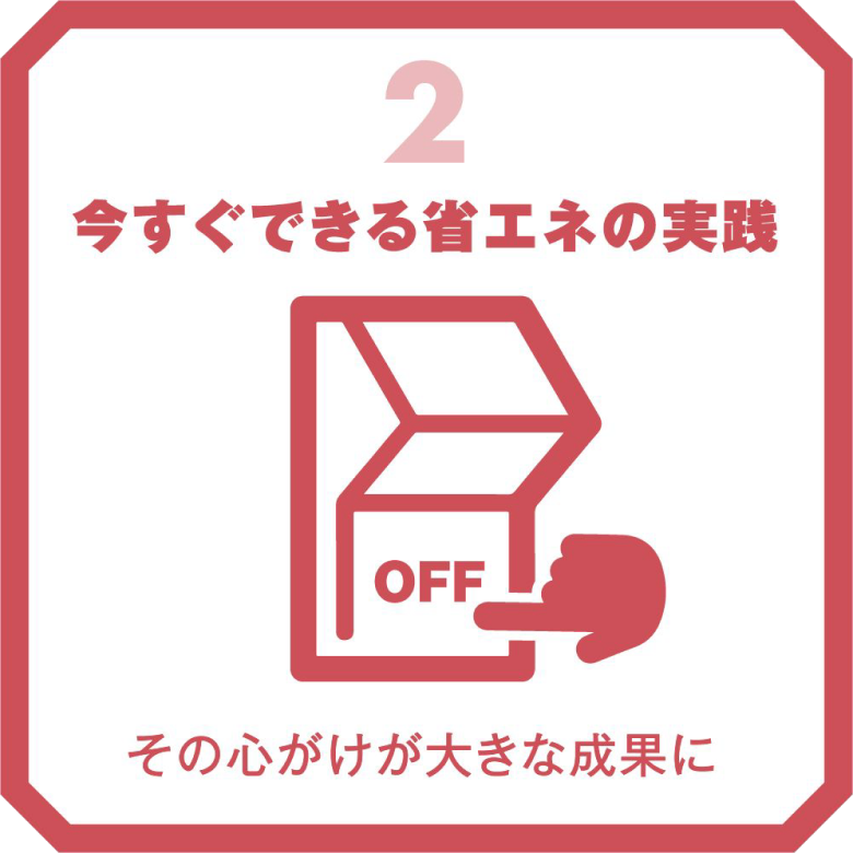 今すぐできる省エネの実践