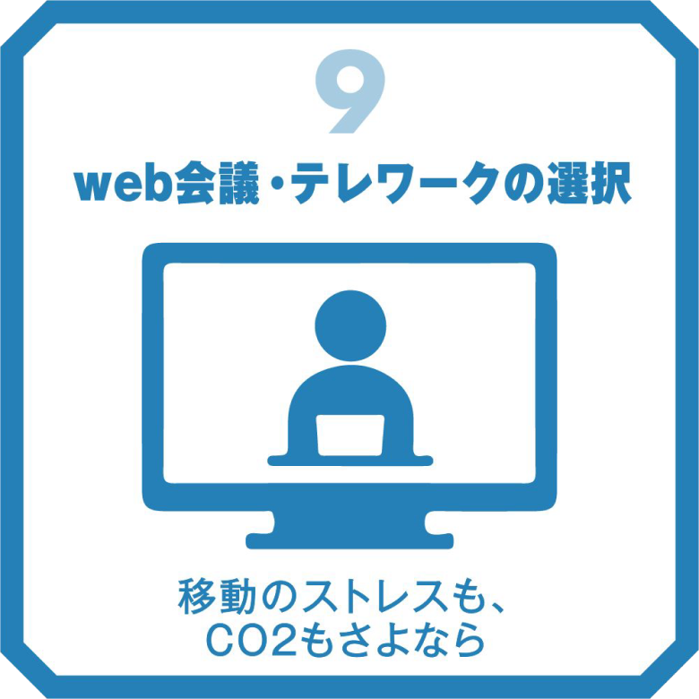 web会議・テレワークの選択